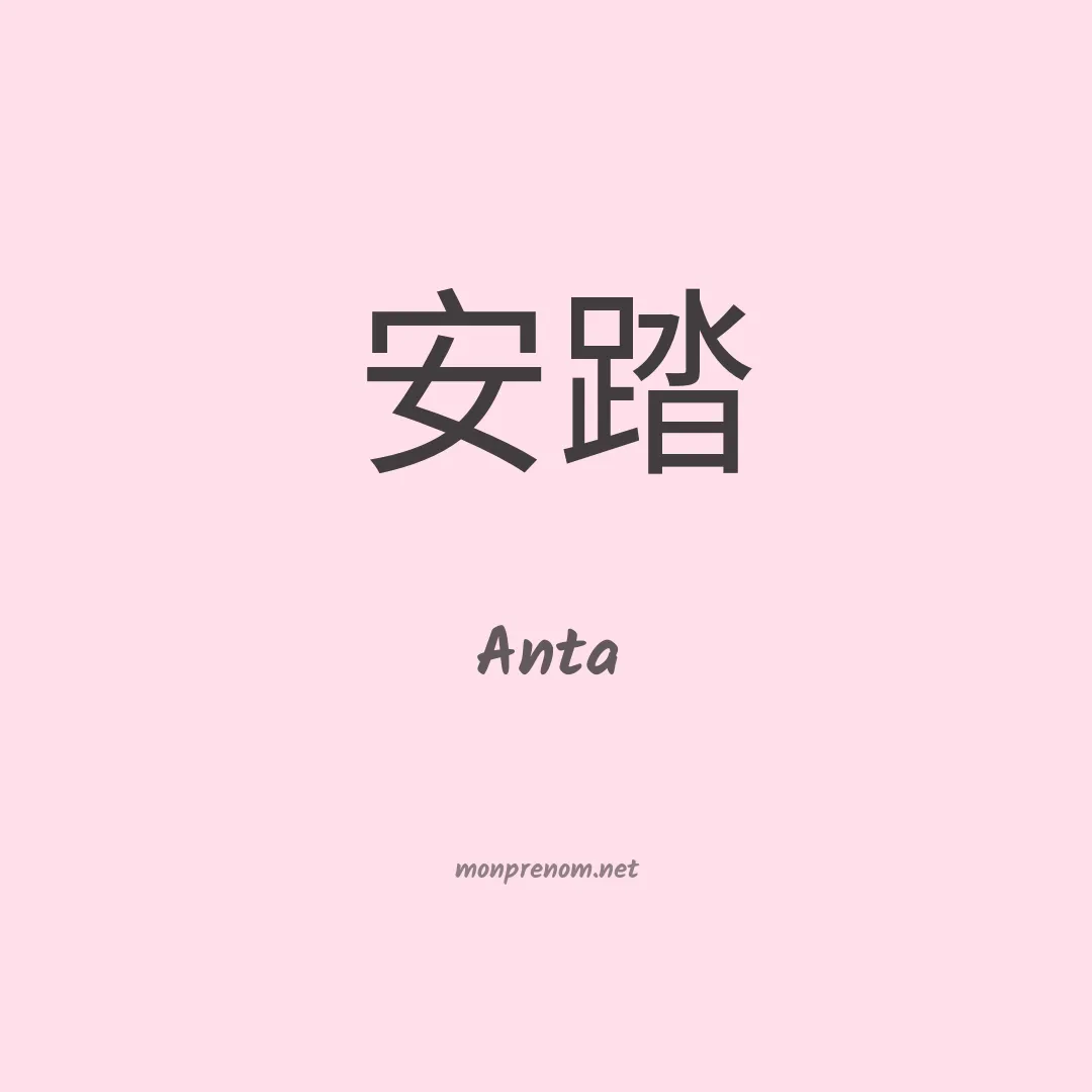 Anta en chino
