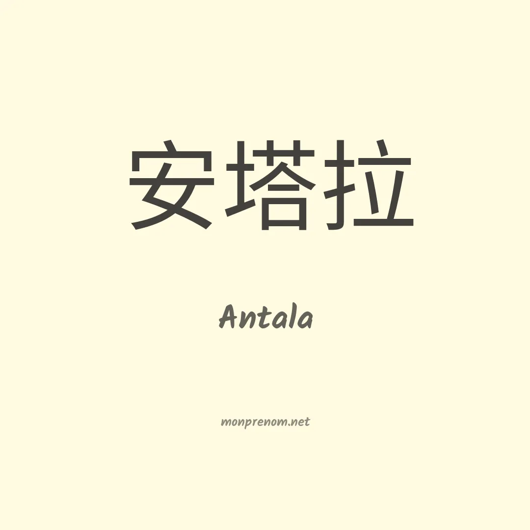 Antala en chino