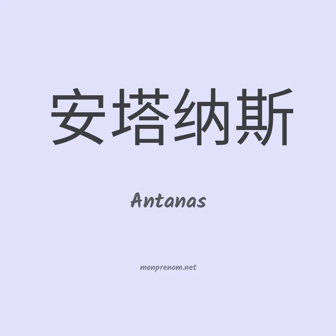 Antanas en chino