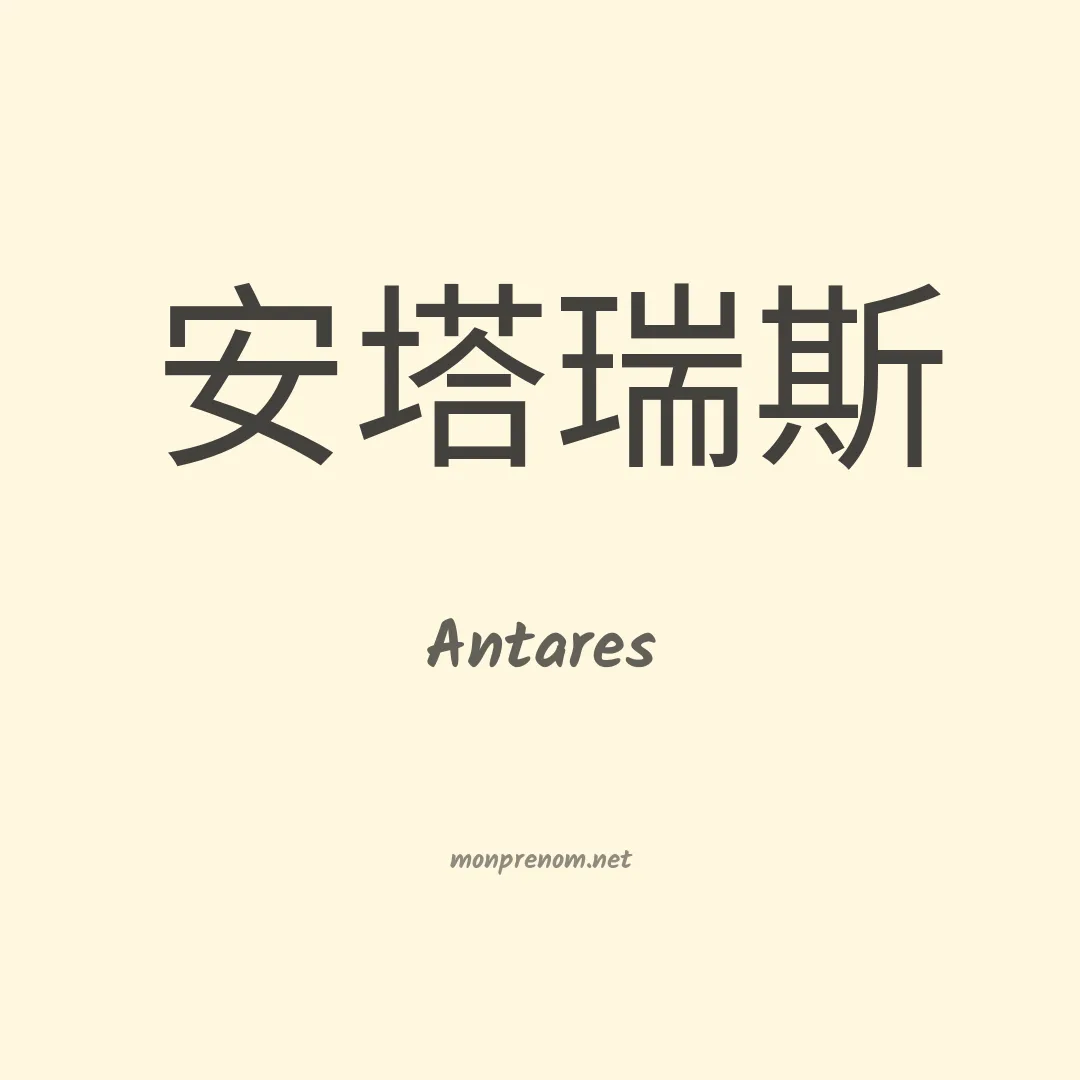Antares en chino