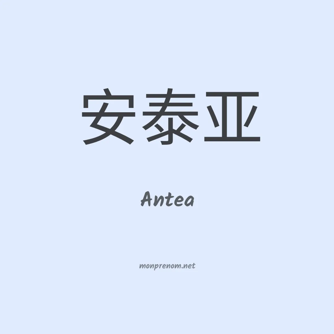 Antea en chino