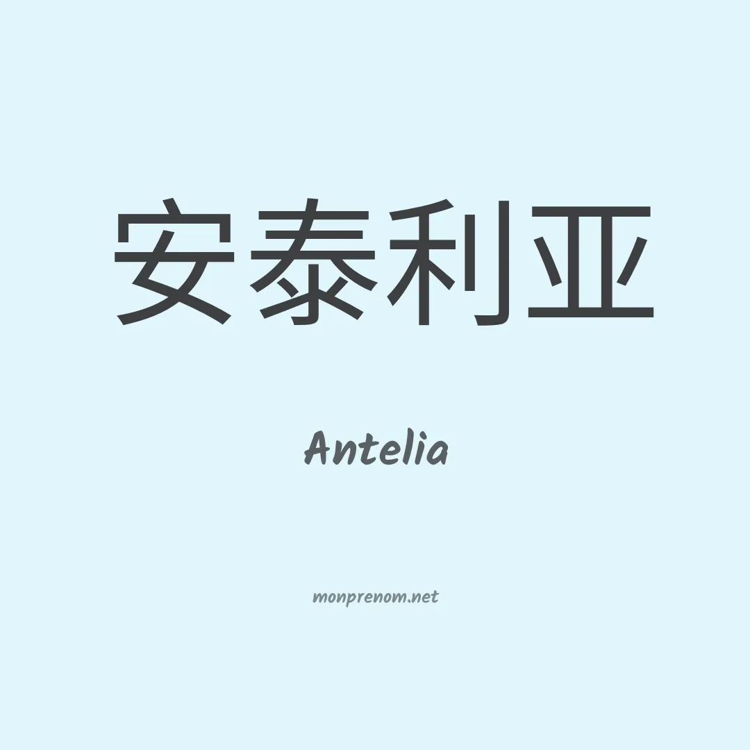 Antelia en chino