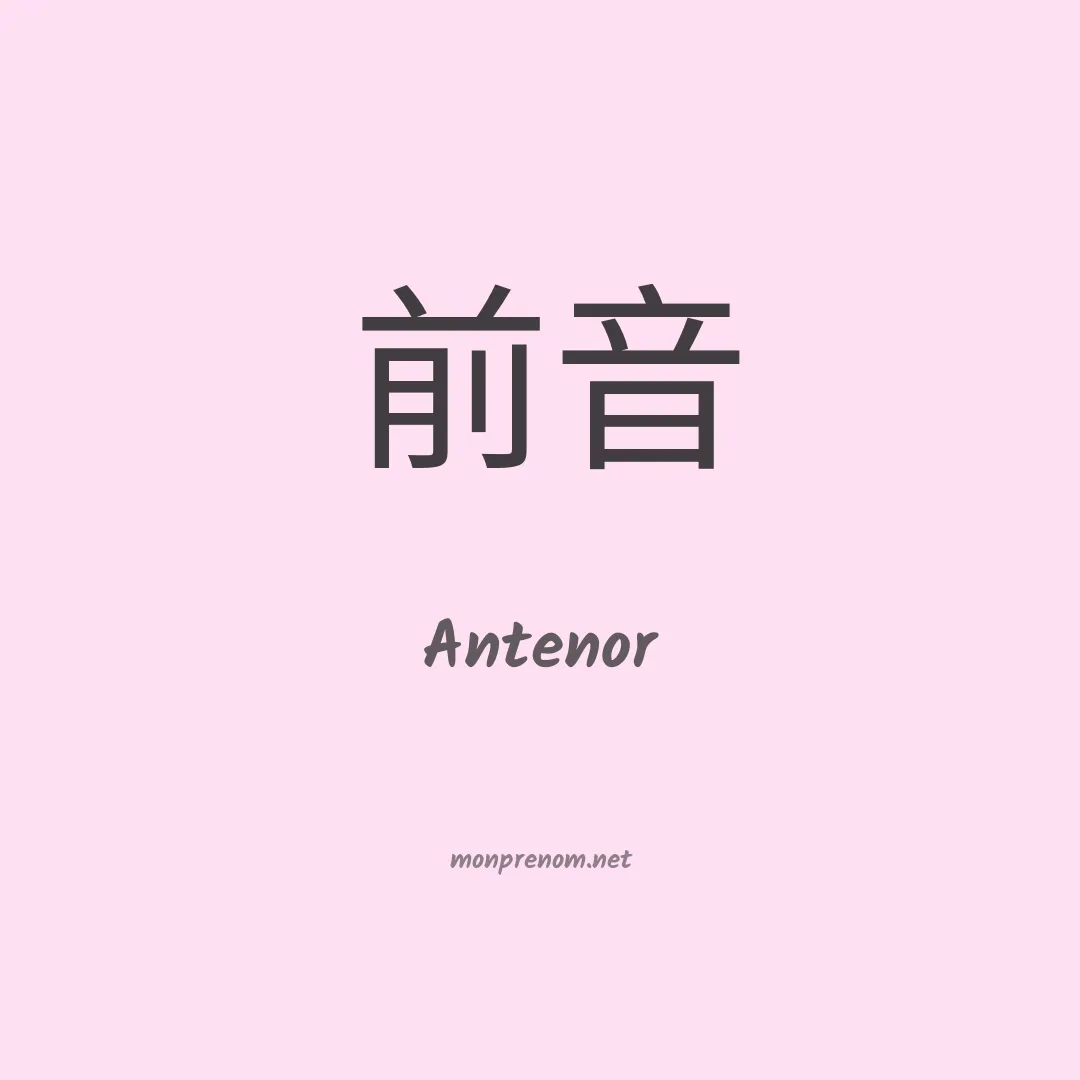 Antenor en chino