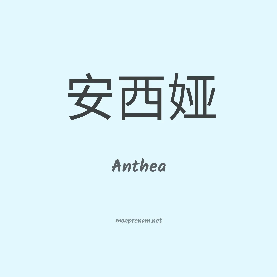Anthea en chino