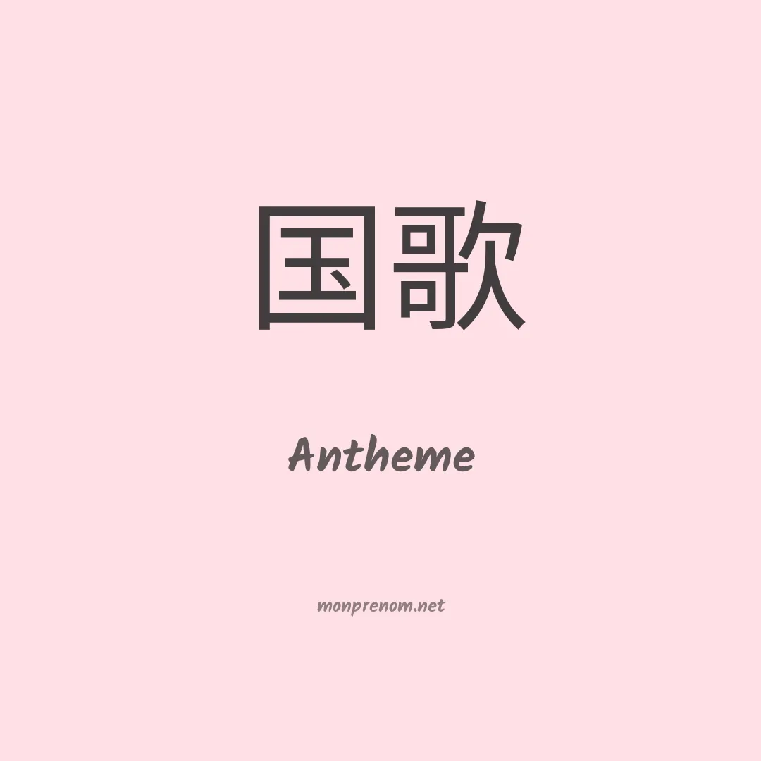 Antheme en chino