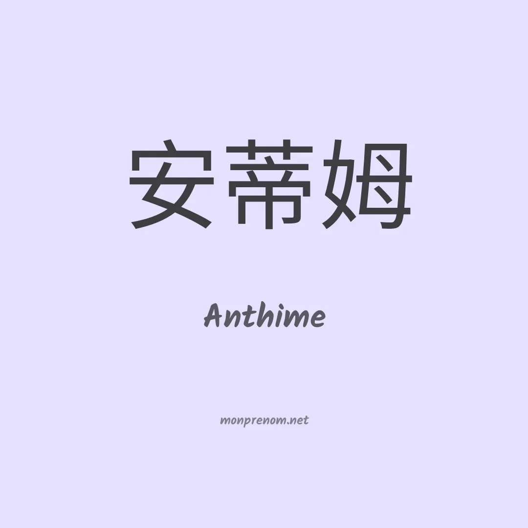Anthime en chino