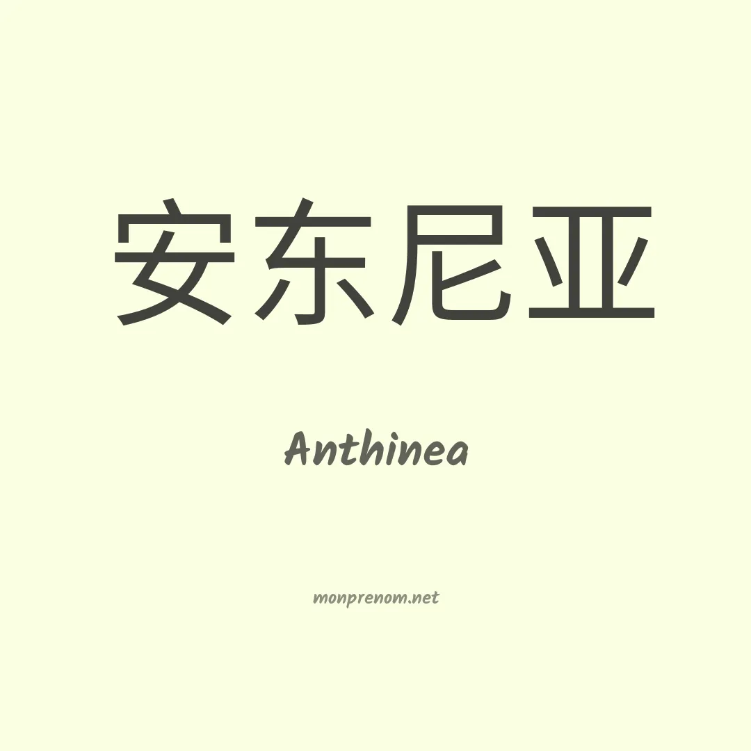 Anthinea en chino