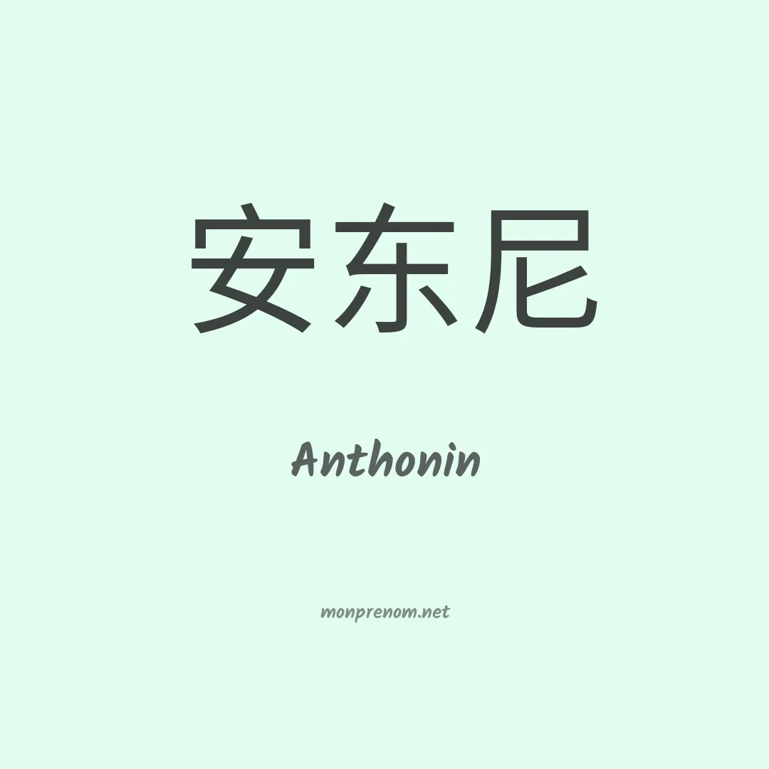 Anthonin en chino