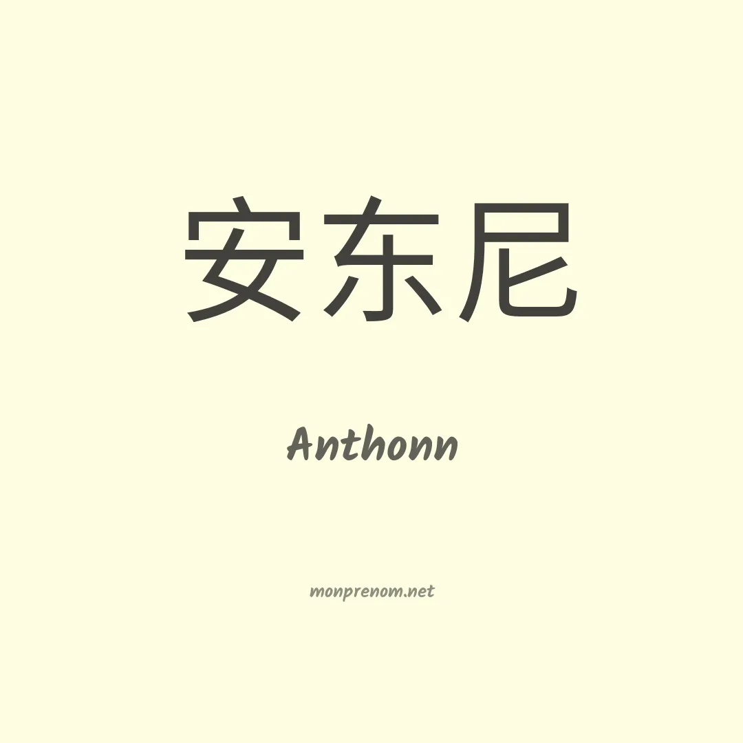 Anthonn en chino