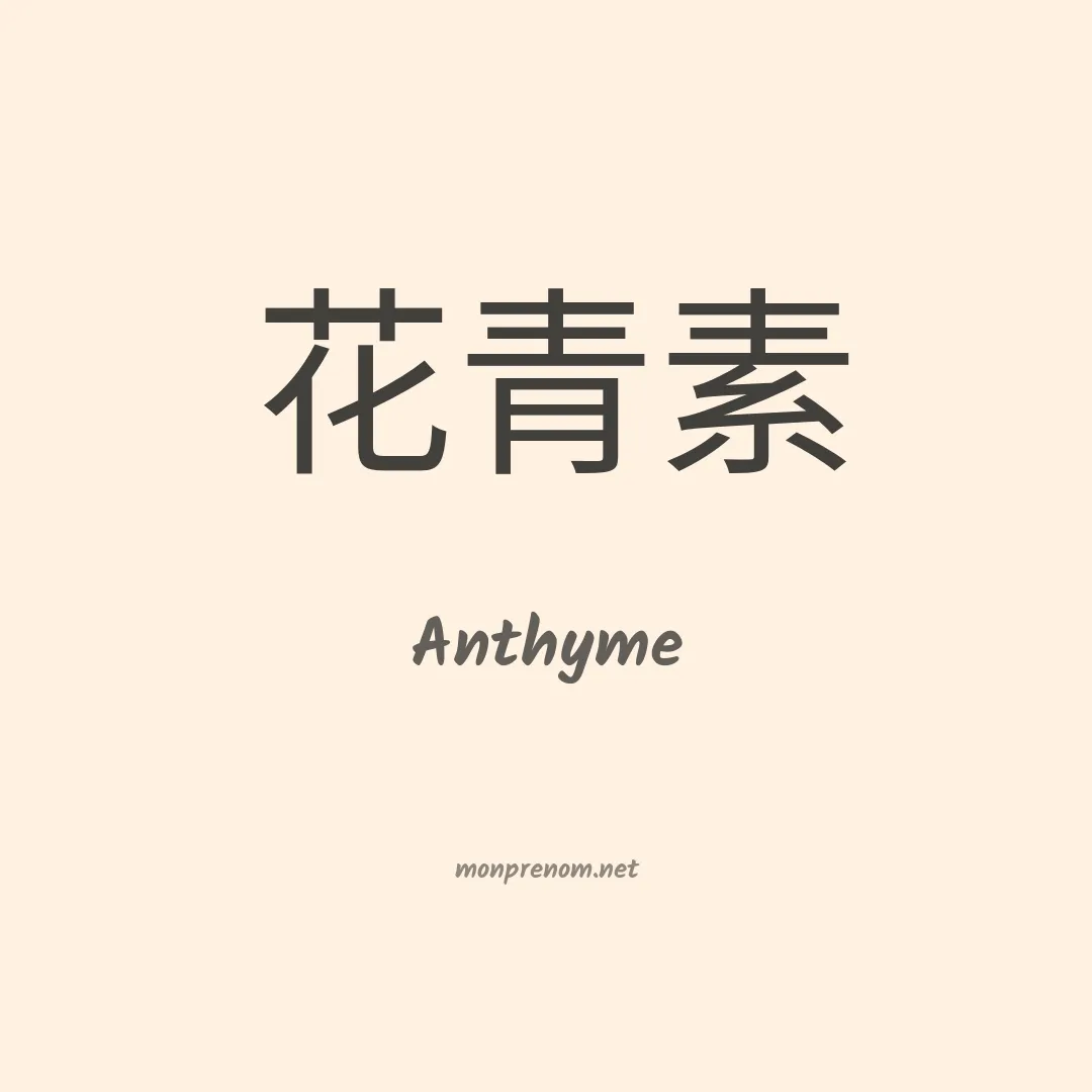 Anthyme en chino
