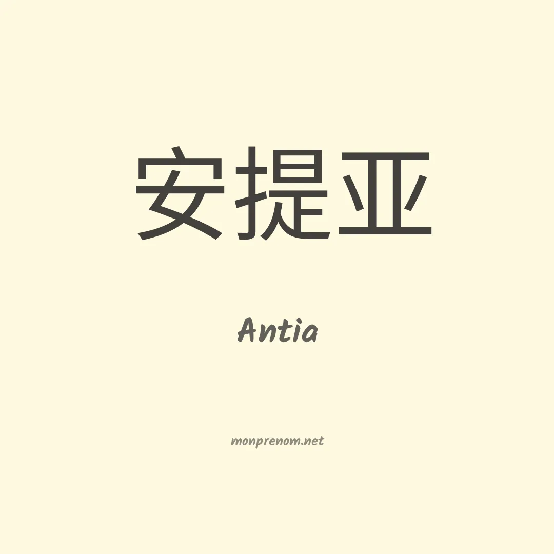 Antia en chino