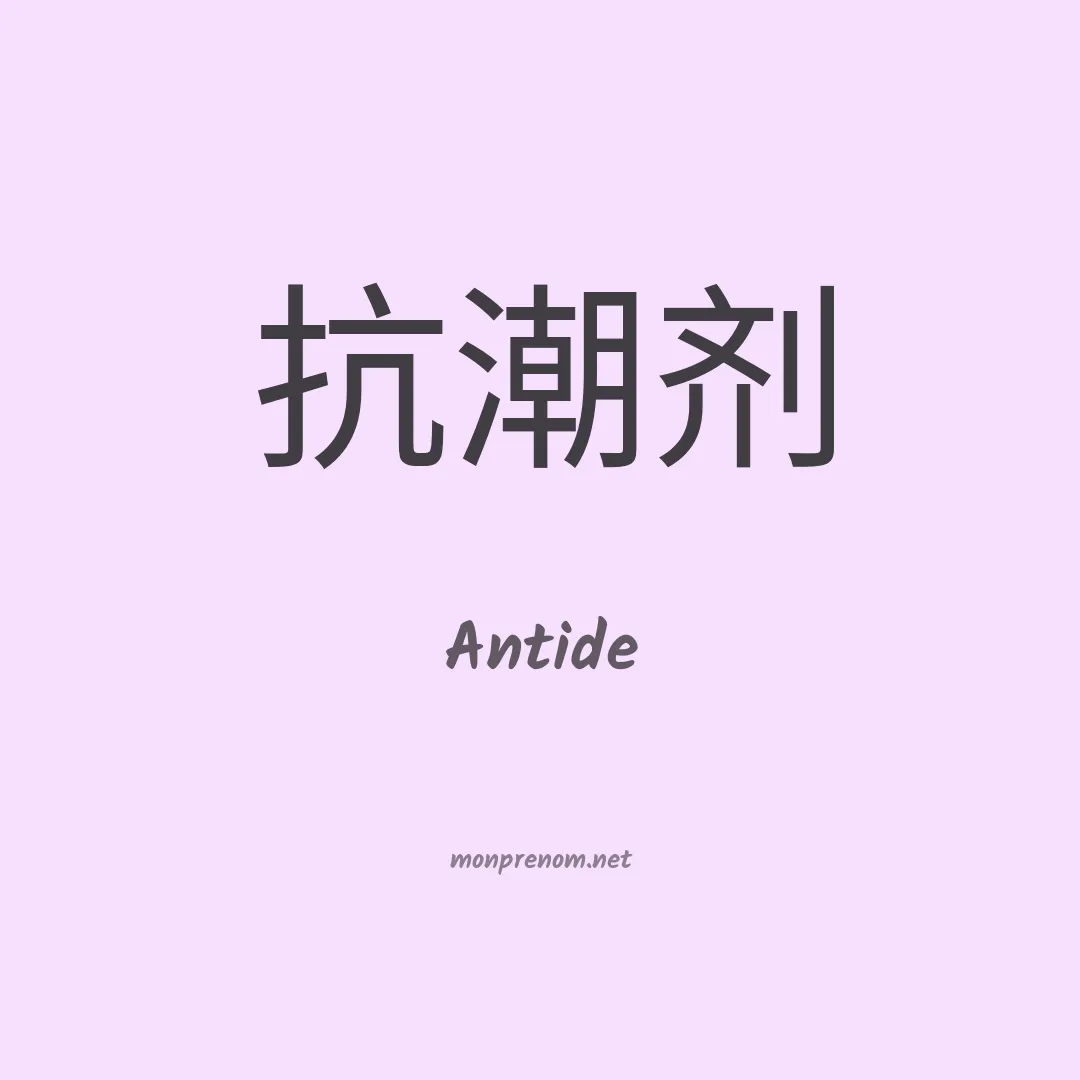 Antide en chino