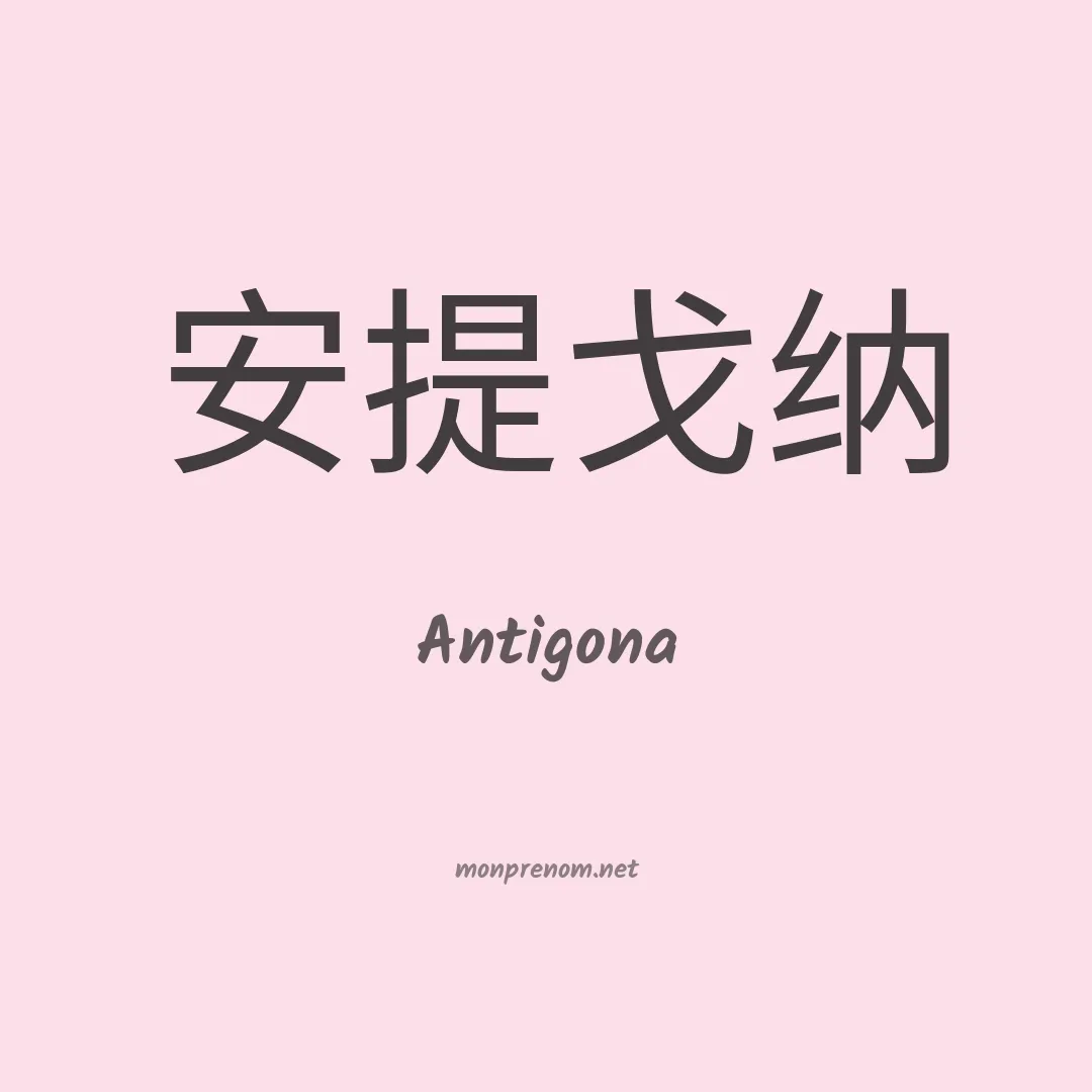 Antigona en chino