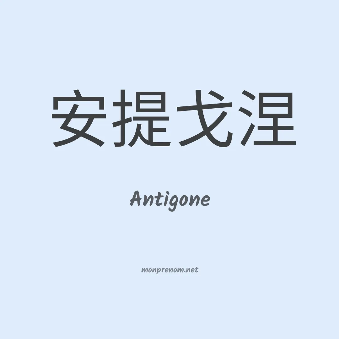 Antigone en chino