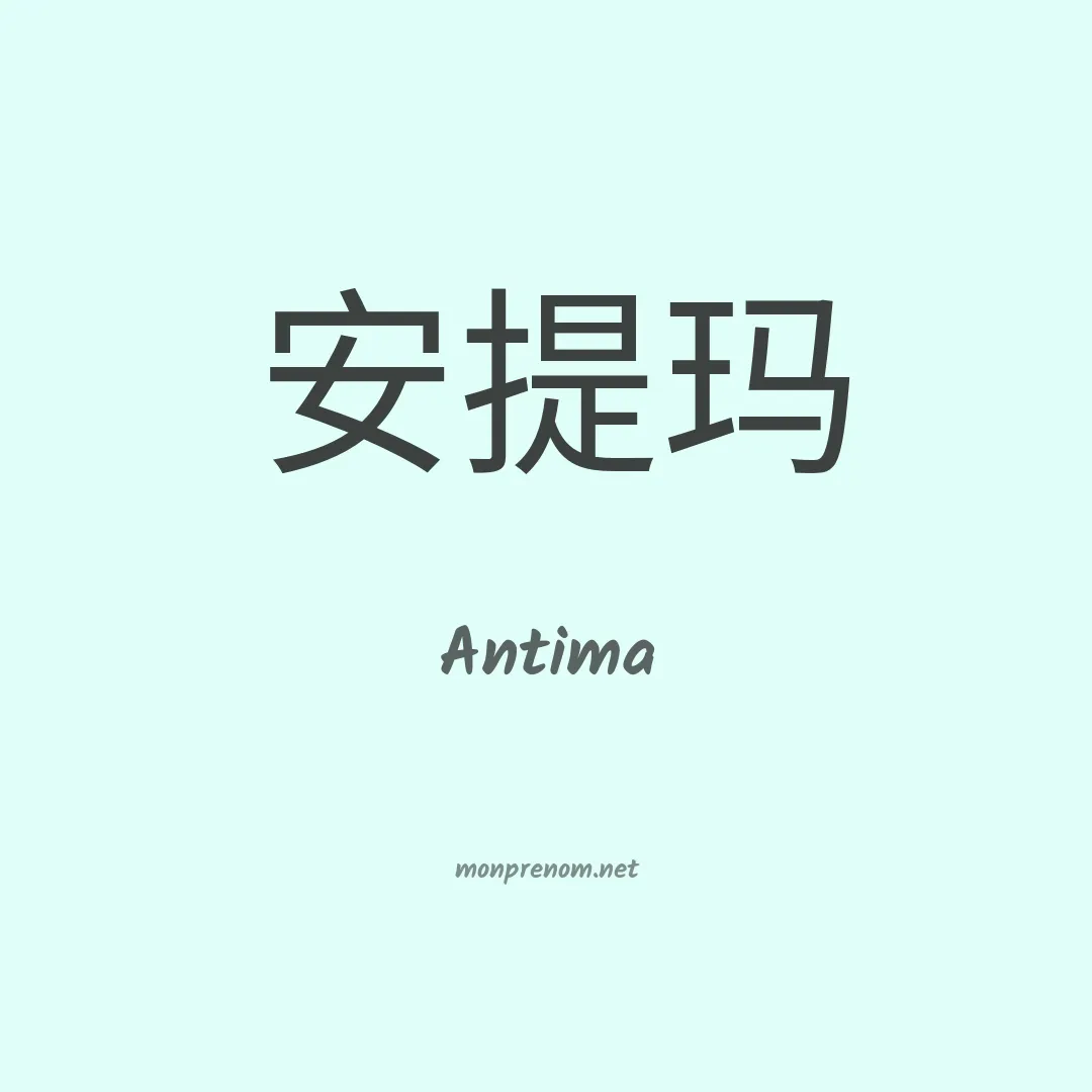 Antima en chino
