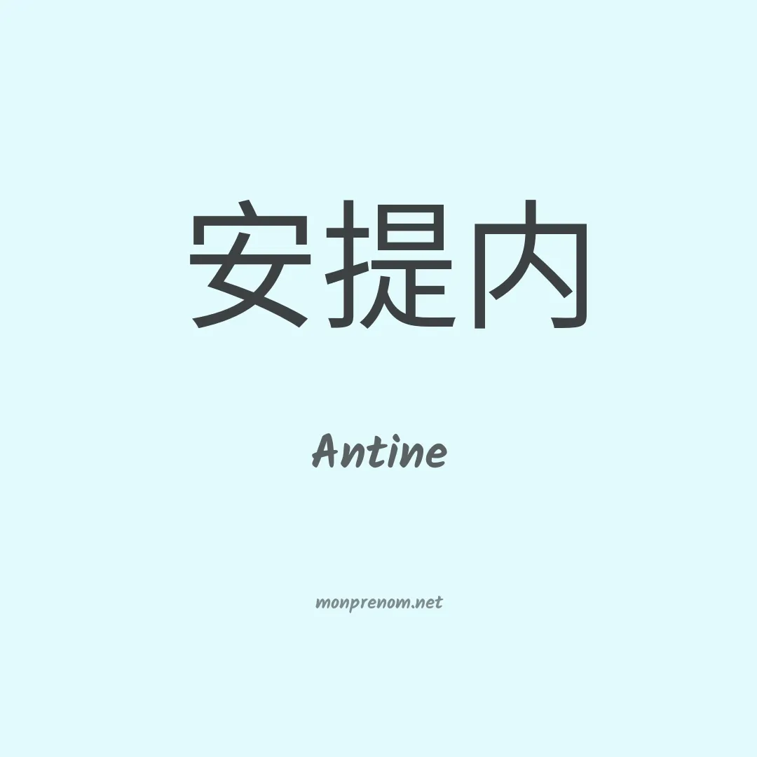 Antine en chino