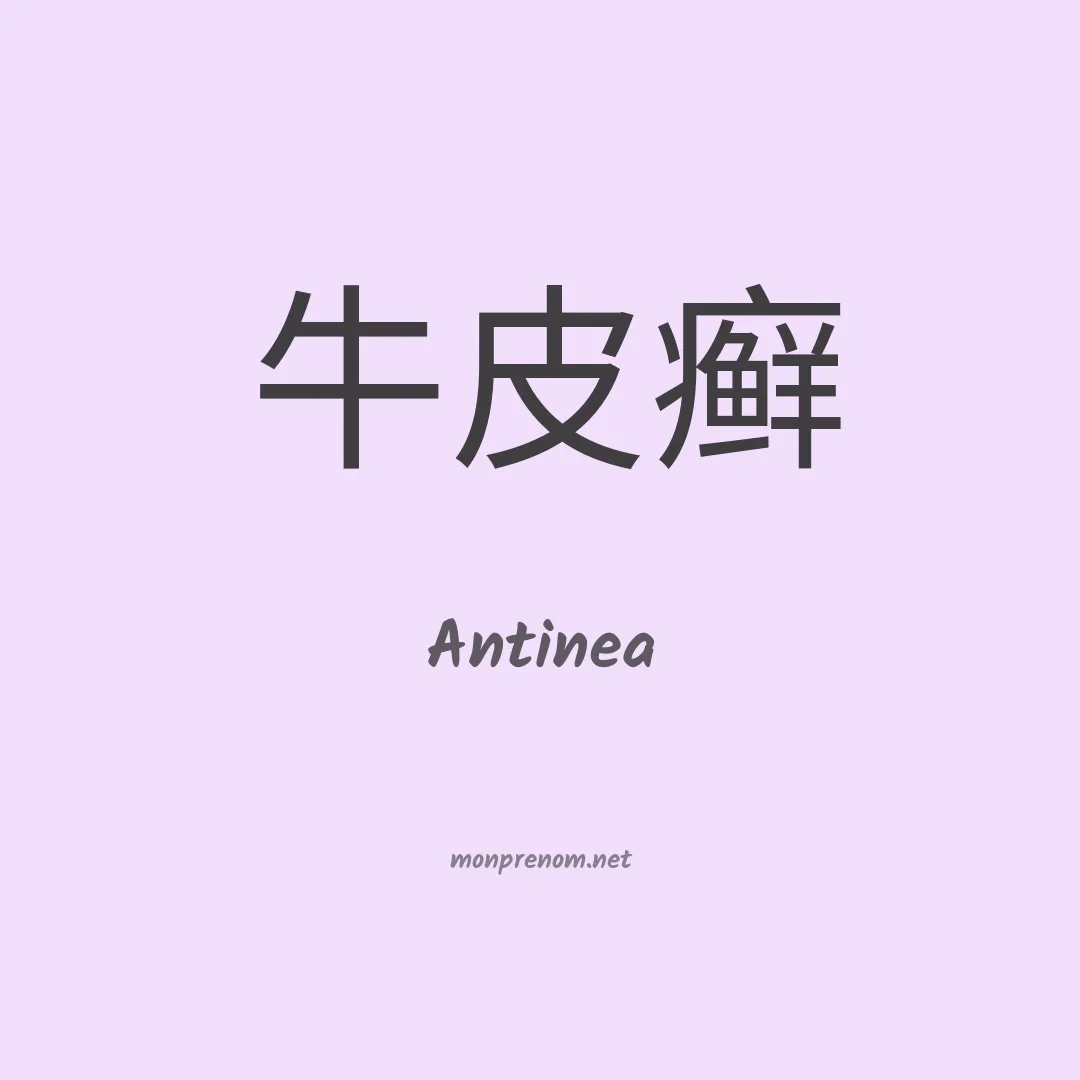 Antinea en chino