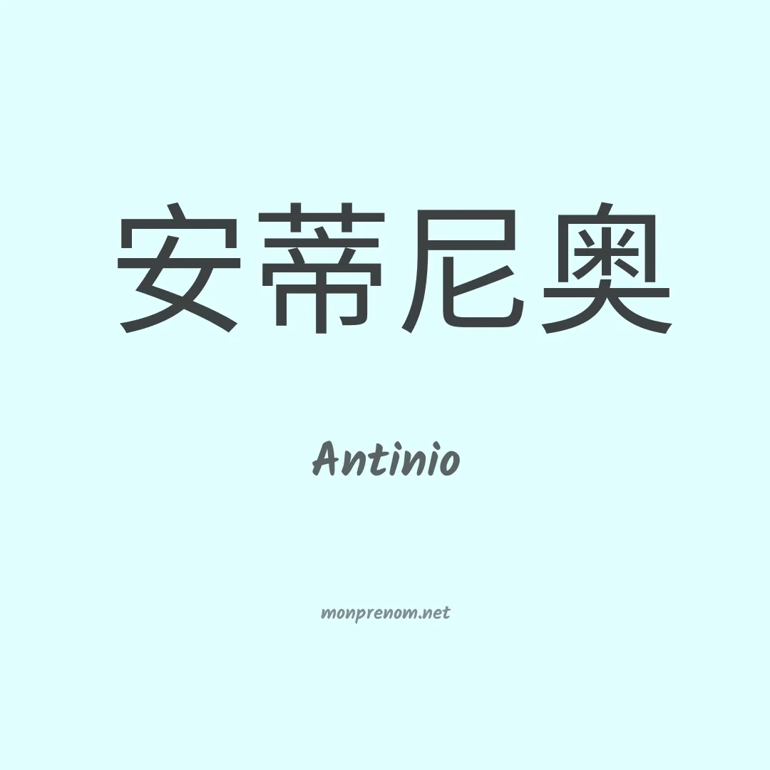 Antinio en chino