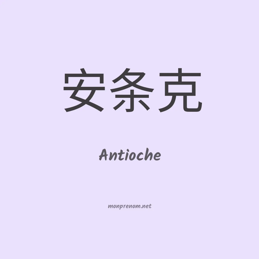 Antioche en chino