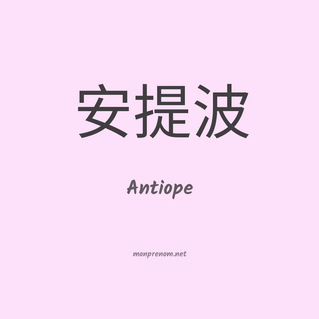 Antiope en chino