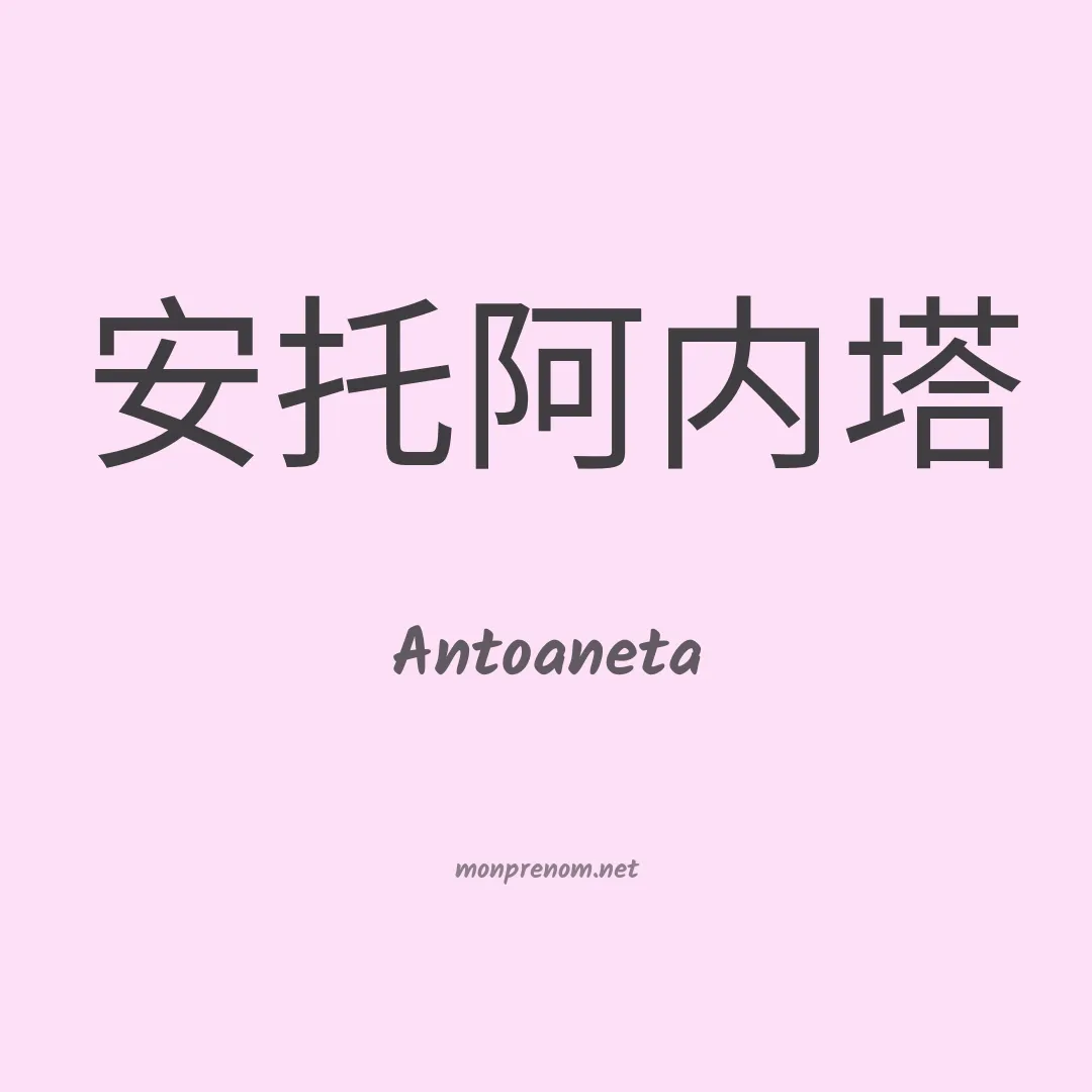 Antoaneta en chino