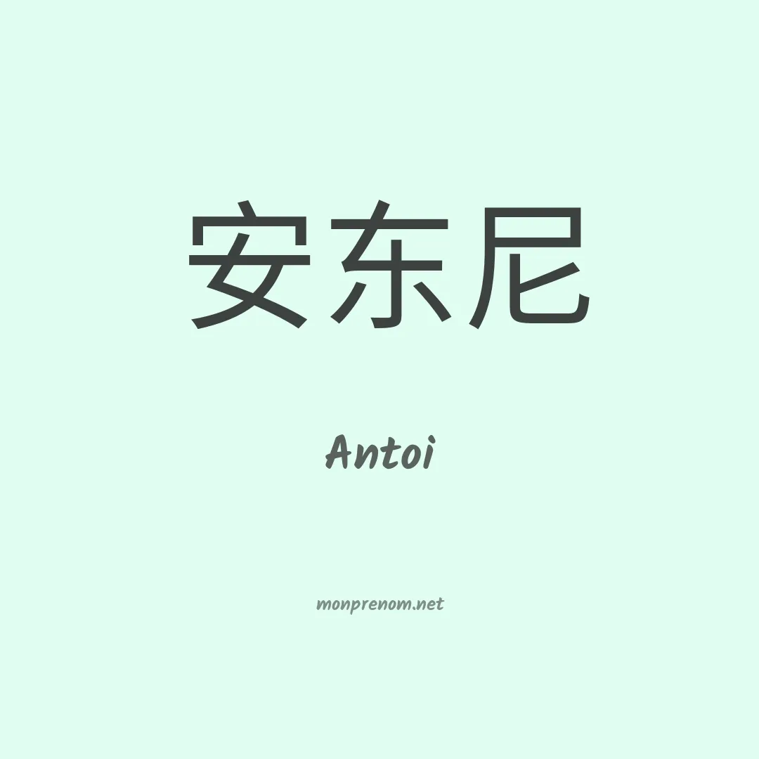 Antoi en chino