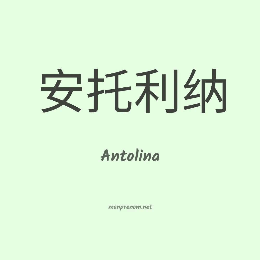 Antolina en chino