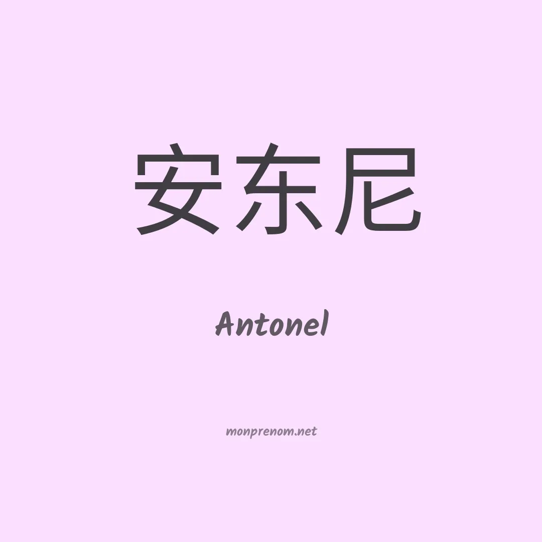 Antonel en chino