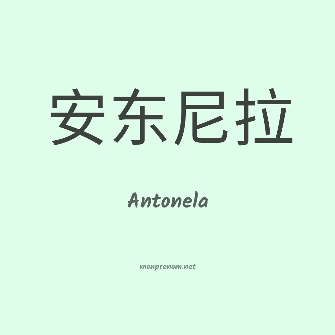 Antonela en chino