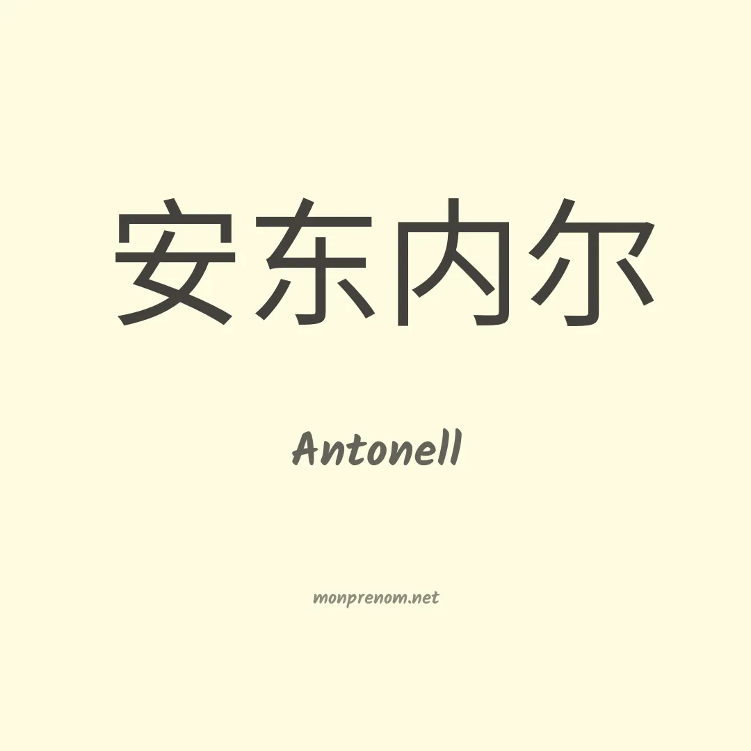 Antonell en chino