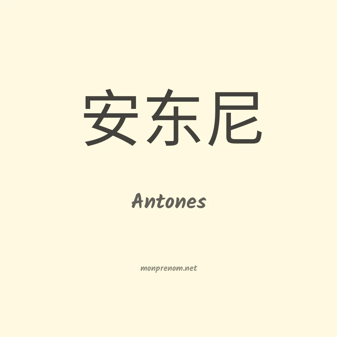 Antones en chino