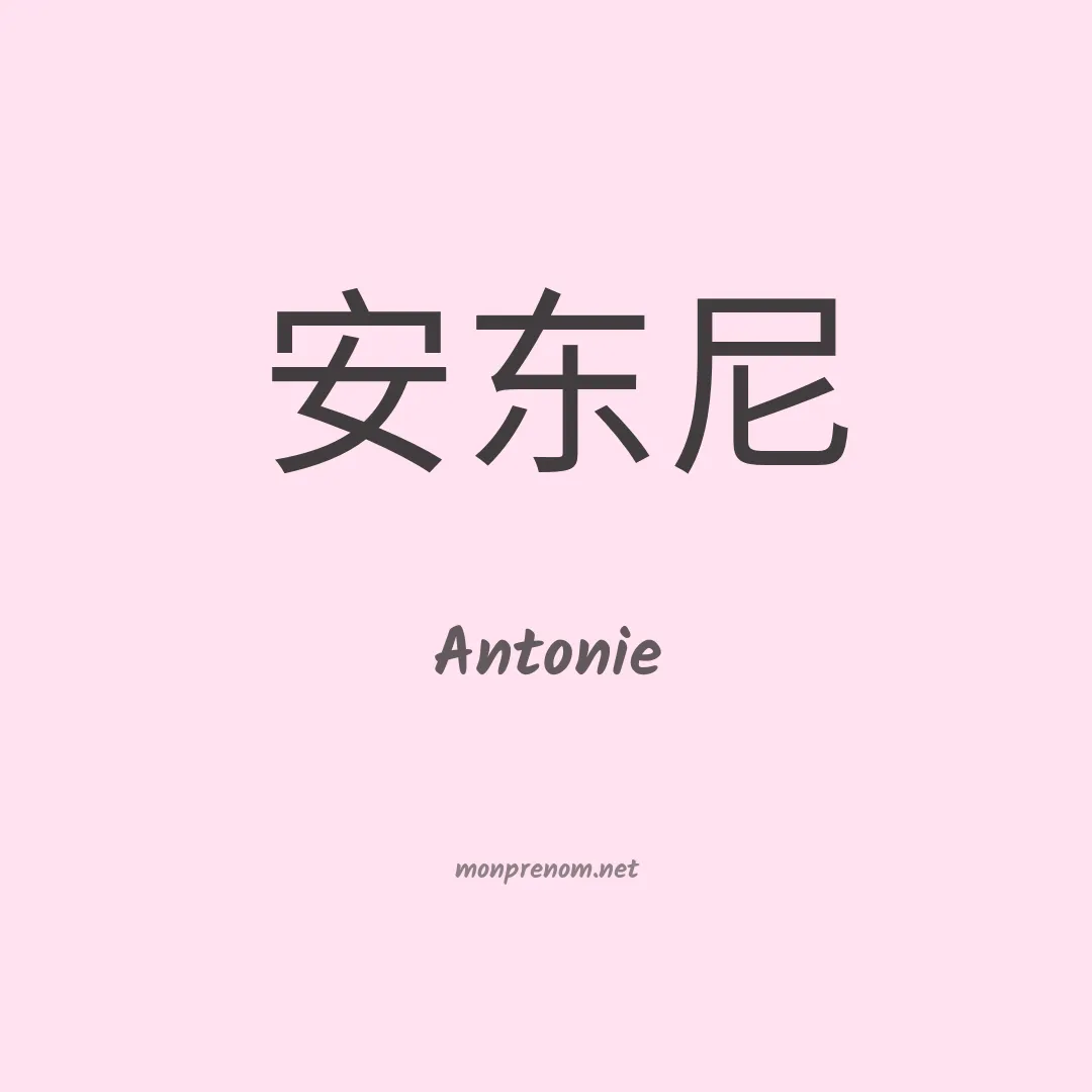 Antonie en chino