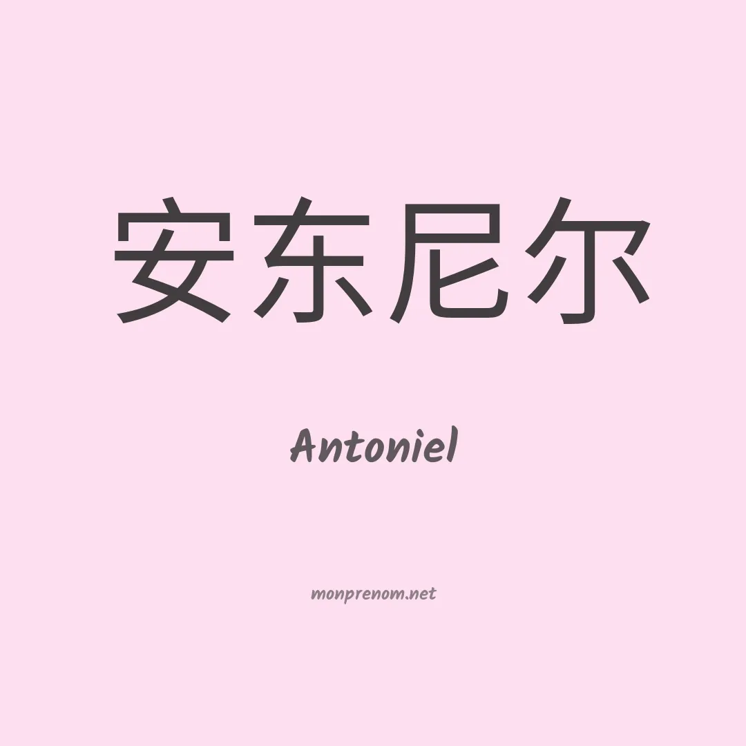 Antoniel en chino