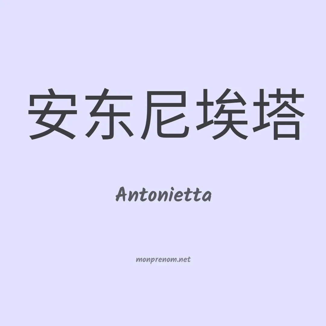 Antonietta en chino