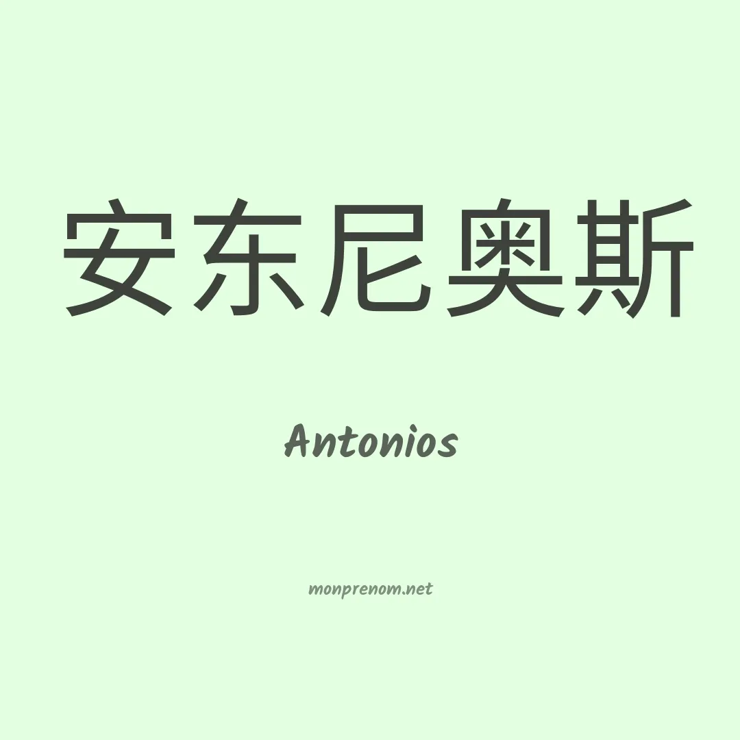 Antonios en chino