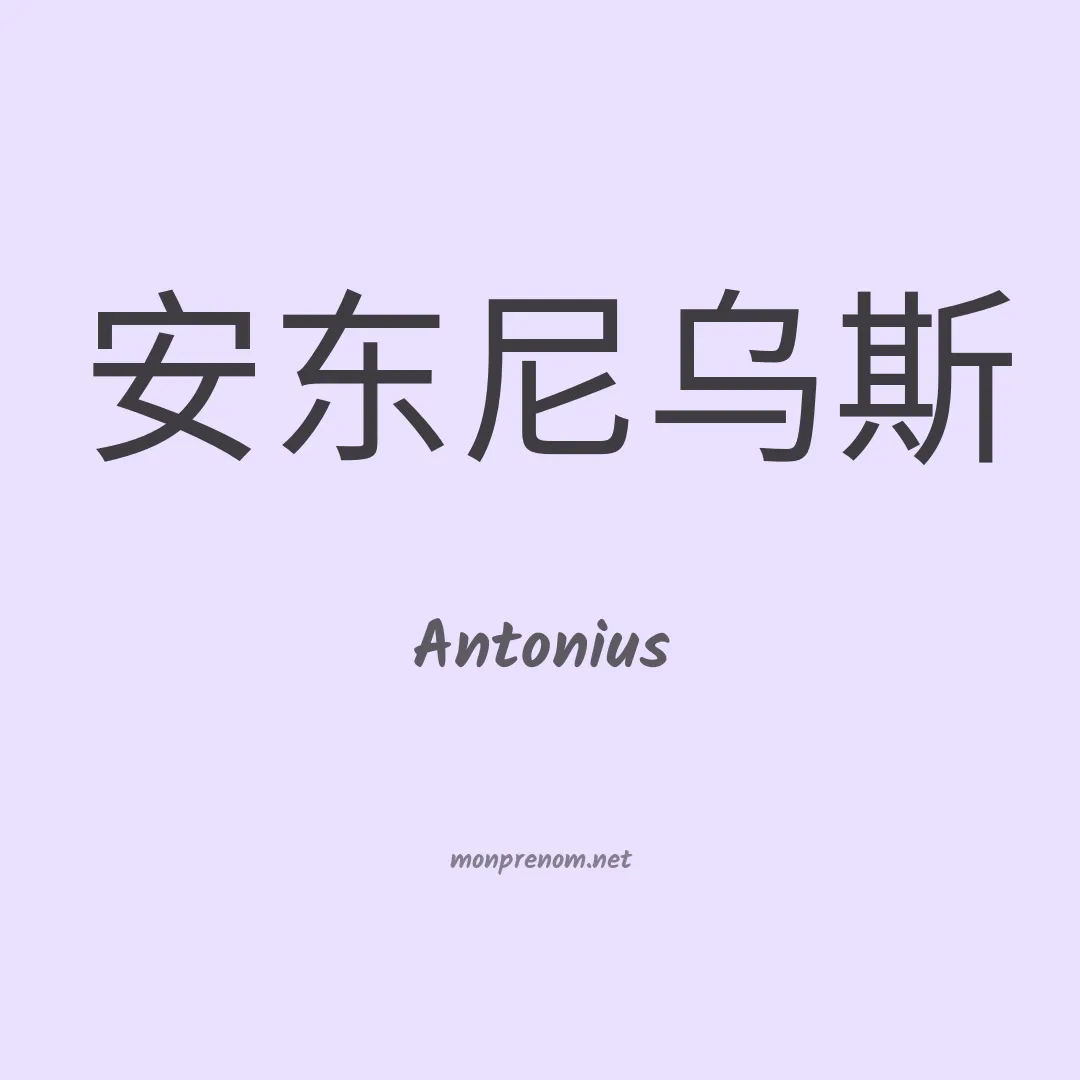 Antonius en chino