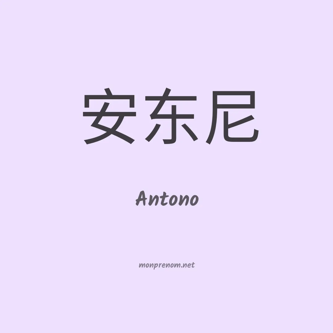 Antono en chino