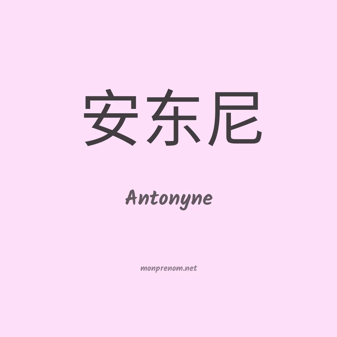 Antonyne en chino
