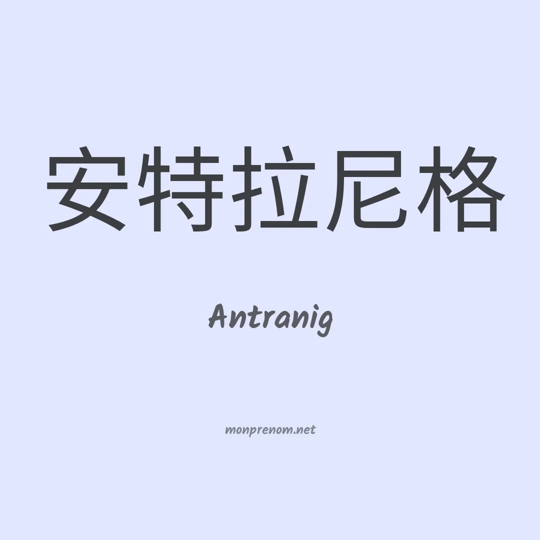 Antranig en chino