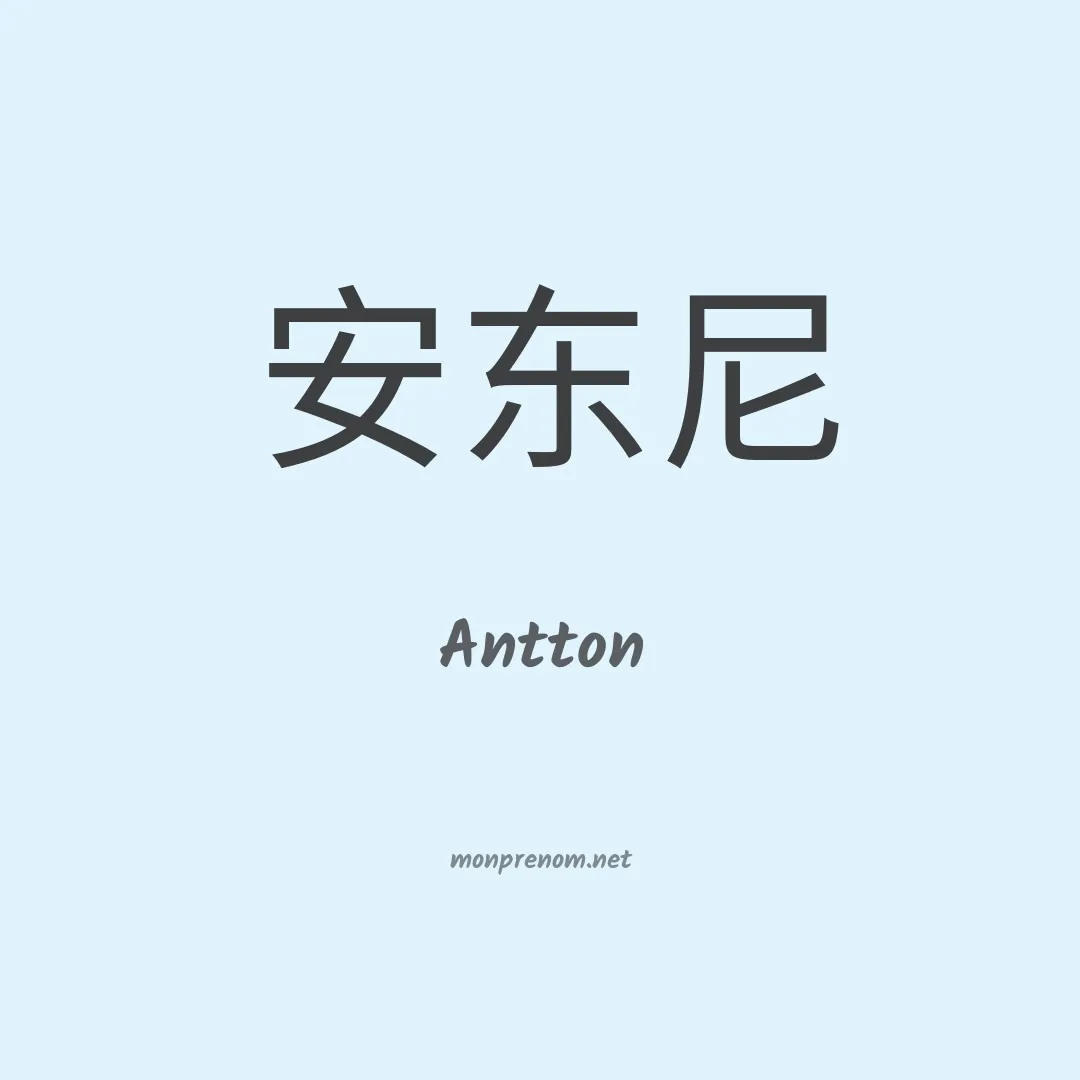 Antton en chino