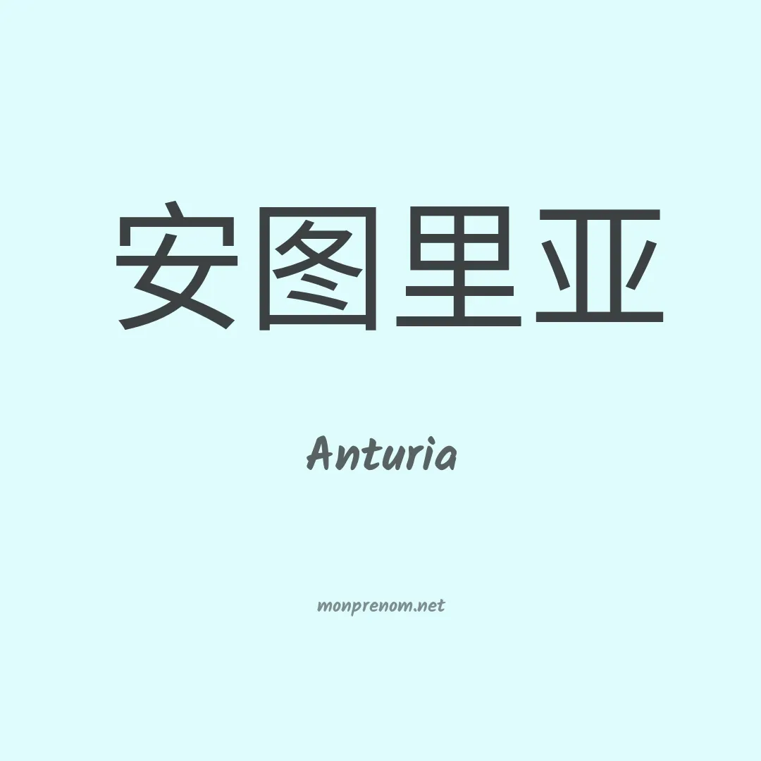 Anturia en chino