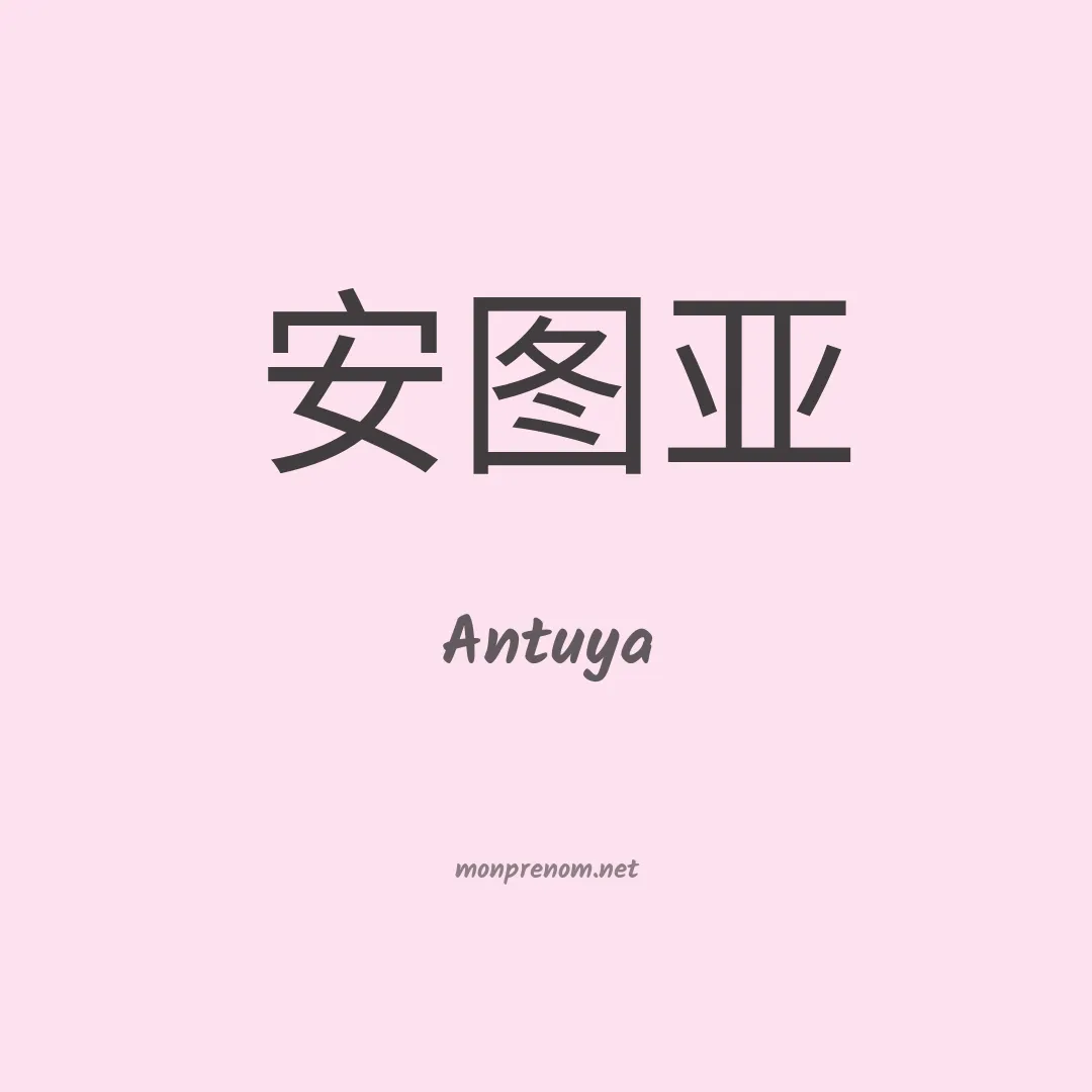 Antuya en chino