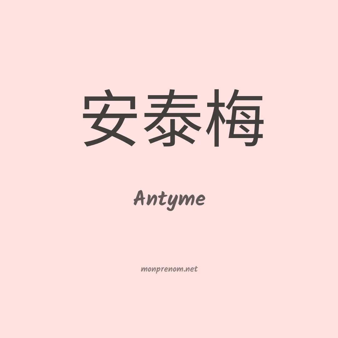 Antyme en chino