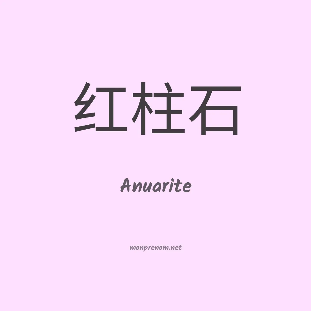 Anuarite en chino