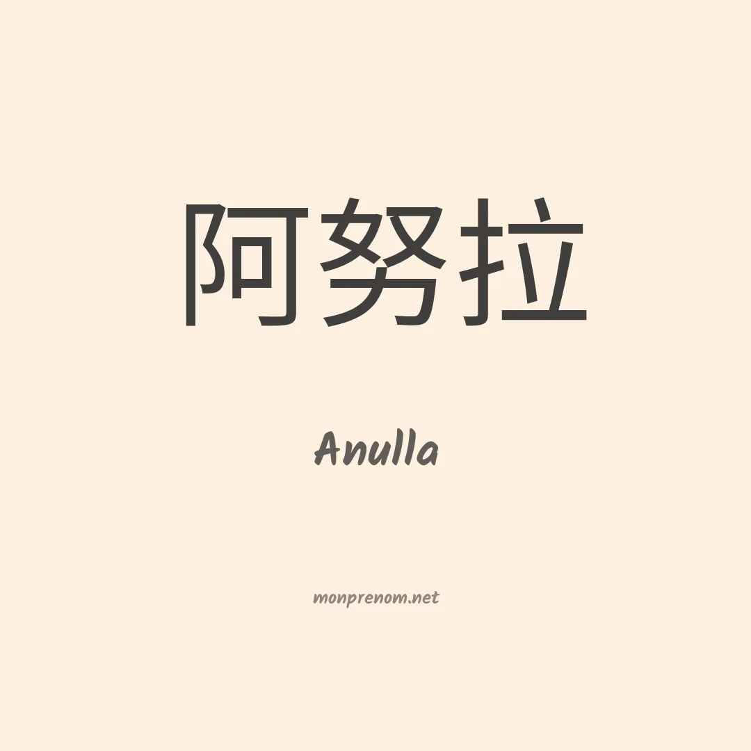 Anulla en chino