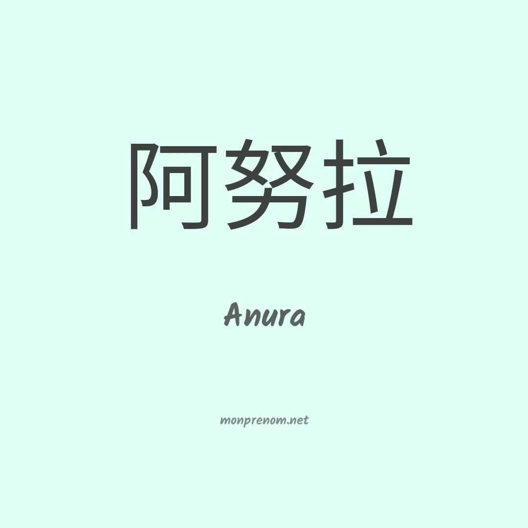 Anura en chino