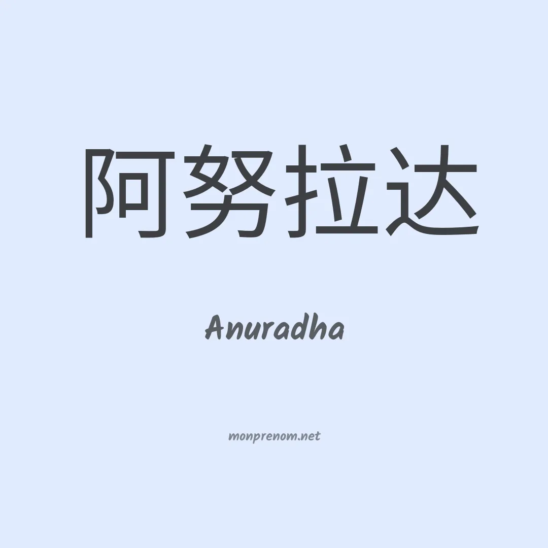 Anuradha en chino