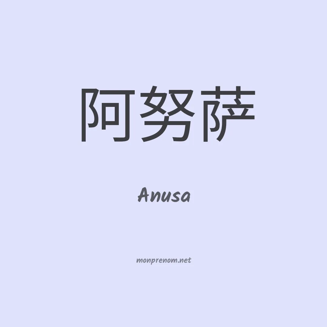 Anusa en chino
