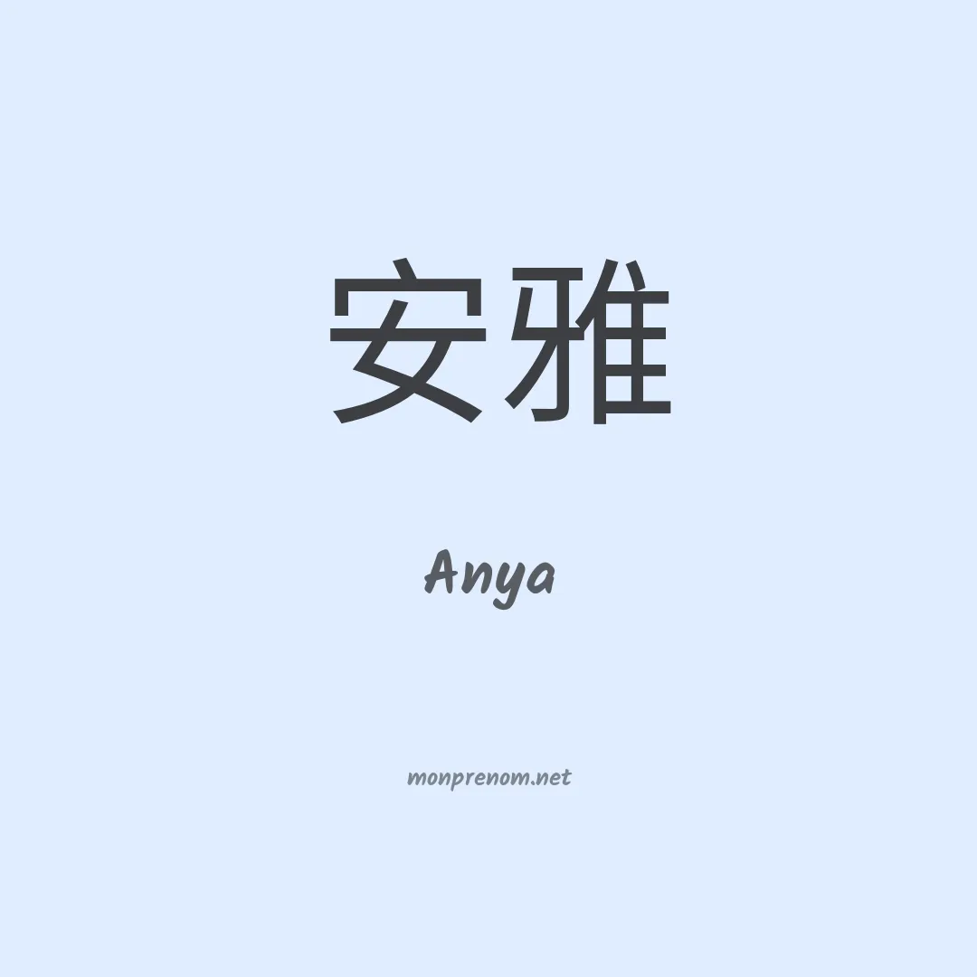 Anya en chino