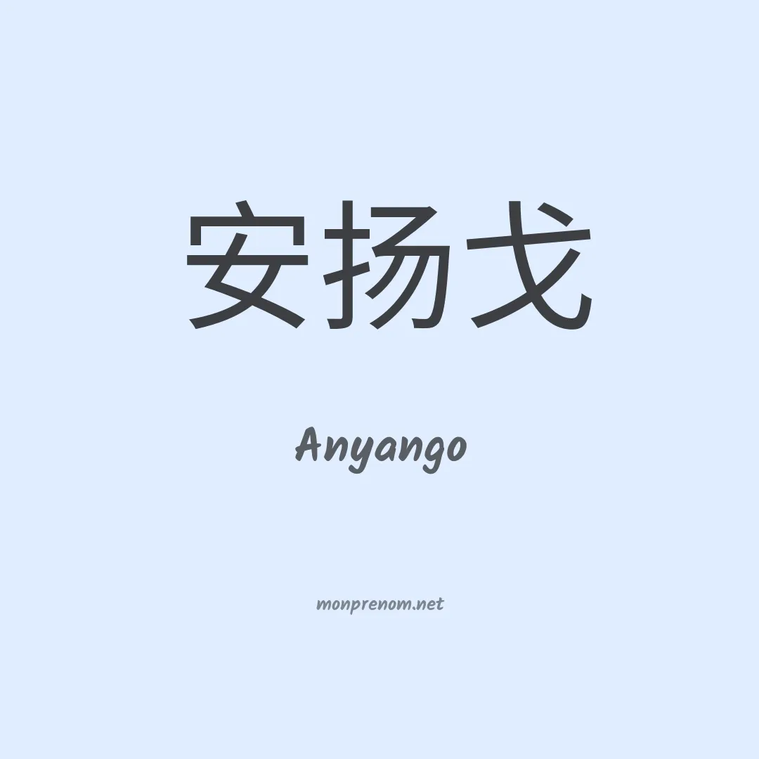 Anyango en chino